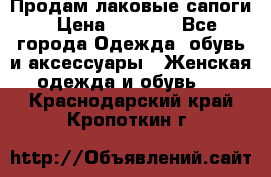 Продам лаковые сапоги › Цена ­ 2 000 - Все города Одежда, обувь и аксессуары » Женская одежда и обувь   . Краснодарский край,Кропоткин г.